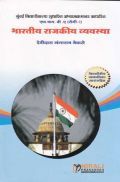 भारतीय राजकीय व्यवस्था (Indian Political System) In Marathi भारतीय राजकीय व्यवस्था (Indian Political System) In Marathi