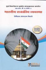 भारतीय राजकीय व्यवस्था (Indian Political System) In Marathi भारतीय राजकीय व्यवस्था (Indian Political System) In Marathi