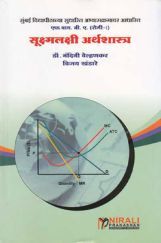 सूक्ष्मलक्षी अर्थशास्त्र (Micro Economics) In Marathi सूक्ष्मलक्षी अर्थशास्त्र (Micro Economics) In Marathi