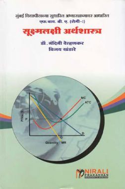 Download Class 12 Micro Economics स क ष मलक ष अर थश स त र Book Pdf In Marathi