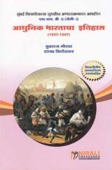 आधुनिक भारताचा इतिहास (1857 - 1947) आधुनिक भारताचा इतिहास (1857 - 1947)