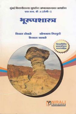भूरूपशास्त्र (Geomorphology) In Marathi