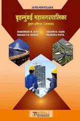 बृहन्मुंबई महानगरपालिका (BMC) दुय्यम अभियंता (स्थापत्य) (In Marathi) बृहन्मुंबई महानगरपालिका (BMC) दुय्यम अभियंता (स्थापत्य) (In Marathi)