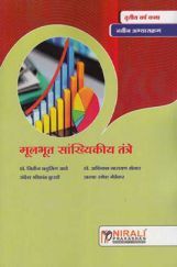 मुलभूत सांख्यिकीय तंत्रे (In Marathi) मुलभूत सांख्यिकीय तंत्रे (In Marathi)