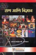 भारतीय परंपरेतील सन आणि विज्ञान (In Marathi) भारतीय परंपरेतील सन आणि विज्ञान (In Marathi)