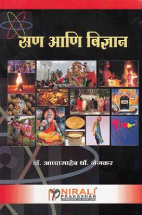 भारतीय परंपरेतील सन आणि विज्ञान (In Marathi)
