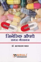 जिनेरिक औषधे समज-गैरसमज (In Marathi) जिनेरिक औषधे समज-गैरसमज (In Marathi)