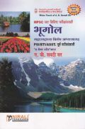 भूगोल (महाराष्ट्राच्या विशेष अभ्यासासह) (In Marathi) भूगोल (महाराष्ट्राच्या विशेष अभ्यासासह) (In Marathi)