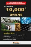 PSI / STI / ASO / Ex SI / TAX ASST 10,000+  प्रश्नसंच (In Marathi) PSI / STI / ASO / Ex SI / TAX ASST 10,000+  प्रश्नसंच (In Marathi)