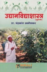 उद्यानविद्याशास्त्र (मूलतत्वे) (Fundamentals Of Horticulture) (HSC Vocational) (In Marathi) उद्यानविद्याशास्त्र (मूलतत्वे) (Fundamentals Of Horticulture) (HSC Vocational) (In Marathi)