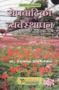 रोपवाटिका व्यवस्थापन (Nursery Management) (HSC Vocational) (In Marathi) रोपवाटिका व्यवस्थापन (Nursery Management) (HSC Vocational) (In Marathi)