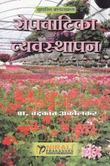 रोपवाटिका व्यवस्थापन (Nursery Management) (HSC Vocational) (In Marathi) रोपवाटिका व्यवस्थापन (Nursery Management) (HSC Vocational) (In Marathi)