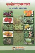 फलोत्पादनशास्त्र (Fruit Production) (HSC Vocational) (In Marathi) फलोत्पादनशास्त्र (Fruit Production) (HSC Vocational) (In Marathi)