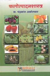 फलोत्पादनशास्त्र (Fruit Production) (HSC Vocational) (In Marathi) फलोत्पादनशास्त्र (Fruit Production) (HSC Vocational) (In Marathi)