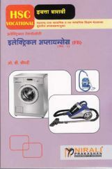 इलेक्ट्रिकल अप्लायन्सेस Paper-II (HSC Vocational) (In Marathi) इलेक्ट्रिकल अप्लायन्सेस Paper-II (HSC Vocational) (In Marathi)