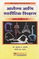 आरोग्य आणि शारीरिक शिक्षण (In Marathi) आरोग्य आणि शारीरिक शिक्षण (In Marathi)