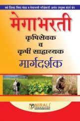 मेगाभरती कृषिसेवक व कृषी साहाय्यक मार्गदर्शक (In Marathi) मेगाभरती कृषिसेवक व कृषी साहाय्यक मार्गदर्शक (In Marathi)