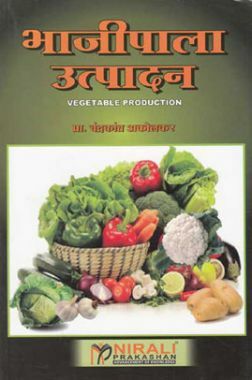 भाजीपाला उत्पादन For Class XII (Vegetable Production) (In Marathi)