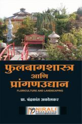 फुलबागशास्त्र आणि प्रांगणउद्यान For Class XII (Floriculture and Landscaping) (In Marathi) फुलबागशास्त्र आणि प्रांगणउद्यान For Class XII (Floriculture and Landscaping) (In Marathi)