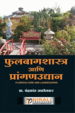 फुलबागशास्त्र आणि प्रांगणउद्यान For Class XII (Floriculture and Landscaping) (In Marathi)
