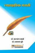 व्यावहारिक मराठी व्यावहारिक मराठी