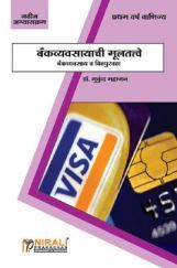 बँकव्यवसायाची मूलतत्त्वे (Fundamental Of Banking) (In Marathi) बँकव्यवसायाची मूलतत्त्वे (Fundamental Of Banking) (In Marathi)