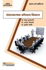 संघटनात्मक कौशल्य विकास (Organizational Skill Development) (In Marathi) संघटनात्मक कौशल्य विकास (Organizational Skill Development) (In Marathi)