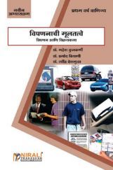 विपणनाची मूलतत्त्वे (Fundamental Of Marketing) (In Marathi) विपणनाची मूलतत्त्वे (Fundamental Of Marketing) (In Marathi)