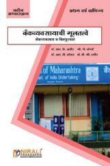 बँकव्यवसायाची मूलतत्त्वे (Fundamentals Of Banking) (In Marathi) बँकव्यवसायाची मूलतत्त्वे (Fundamentals Of Banking) (In Marathi)