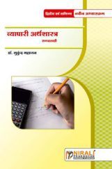 व्यापारी अर्थशास्त्र (समग्रलक्षी) Business Economics (In Marathi) व्यापारी अर्थशास्त्र (समग्रलक्षी) Business Economics (In Marathi)