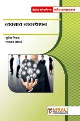 व्यवसाय व्यवस्थापन Business Management (In Marathi) व्यवसाय व्यवस्थापन Business Management (In Marathi)
