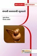 कंपनी कायद्याची मूलतत्त्वे Elements Of Company Law (In Marathi) कंपनी कायद्याची मूलतत्त्वे Elements Of Company Law (In Marathi)