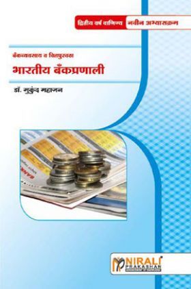भारतीय बँकप्रणाली (Indian Banking System) (In Marathi)