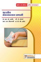 भारतीय बँकव्यवसाय प्रणाली Indian Banking System (In Marathi) भारतीय बँकव्यवसाय प्रणाली Indian Banking System (In Marathi)