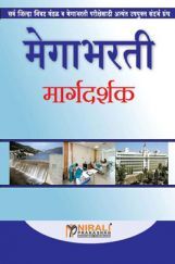 मेगाभरती मार्गदर्शक (In Marathi) मेगाभरती मार्गदर्शक (In Marathi)
