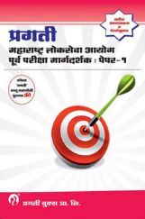 प्रगती महाराष्ट्र लोकसेवा आयोग पूर्व परीक्षा मार्गदर्शक पेपर 1 (In Marathi) प्रगती महाराष्ट्र लोकसेवा आयोग पूर्व परीक्षा मार्गदर्शक पेपर 1 (In Marathi)