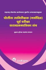 पोलीस उपनिरीक्षक (मर्यादित) पूर्व परीक्षा सराव प्रश्नपत्रिका संच (In Marathi) पोलीस उपनिरीक्षक (मर्यादित) पूर्व परीक्षा सराव प्रश्नपत्रिका संच (In Marathi)