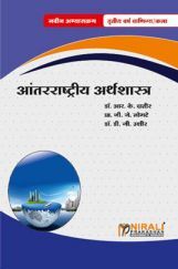 आंतरराष्ट्रीय अर्थशास्त्र (International Economics) (In Marathi) आंतरराष्ट्रीय अर्थशास्त्र (International Economics) (In Marathi)