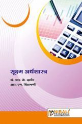 सूक्ष्म अर्थशास्त्र (Micro Economics) (In Marathi) सूक्ष्म अर्थशास्त्र (Micro Economics) (In Marathi)