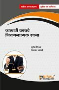 व्यापारी कायदे नियमनात्मक रचना (Business Regulatory Framework) (In Marathi)