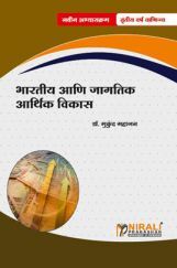 भारतीय आणि जागतिक आर्थिक विकास (Indian And Global Economic Development) (In Marathi) भारतीय आणि जागतिक आर्थिक विकास (Indian And Global Economic Development) (In Marathi)