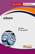 अंकेक्षण Auditing (In Marathi) अंकेक्षण Auditing (In Marathi)
