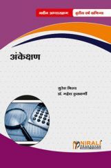 अंकेक्षण Auditing (In Marathi) अंकेक्षण Auditing (In Marathi)