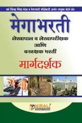 मेगाभरती लेखापाल व लेखापरिक्षक आणि वनरक्षक भारती मार्गदर्शक (In Marathi) मेगाभरती लेखापाल व लेखापरिक्षक आणि वनरक्षक भारती मार्गदर्शक (In Marathi)