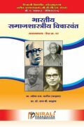 भारतीय समाजशास्त्रीय विचारवंत (Indian Sociological Thinkers) पेपर क्र. १२ (In Marathi) भारतीय समाजशास्त्रीय विचारवंत (Indian Sociological Thinkers) पेपर क्र. १२ (In Marathi)