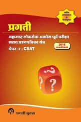 प्रगती महाराष्ट्र लोकसेवा आयोग पूर्व परीक्षा सराव प्रश्नपत्रिका संच Paper - II CSAT (In Marathi) प्रगती महाराष्ट्र लोकसेवा आयोग पूर्व परीक्षा सराव प्रश्नपत्रिका संच Paper - II CSAT (In Marathi)