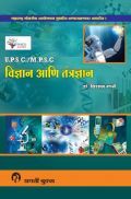 प्रगती U.P.S.C./ M.P.S.C. विज्ञान आणि तंत्रज्ञान (In Marathi) प्रगती U.P.S.C./ M.P.S.C. विज्ञान आणि तंत्रज्ञान (In Marathi)