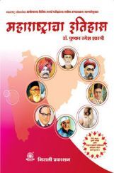 महाराष्ट्राचा इतिहास (In Marathi) महाराष्ट्राचा इतिहास (In Marathi)