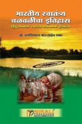 भारतीय स्वातंत्र्य चळवळीचा इतिहास (In Marathi) भारतीय स्वातंत्र्य चळवळीचा इतिहास (In Marathi)