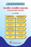 भारतीय राजकीय व्यवस्था (In Marathi) भारतीय राजकीय व्यवस्था (In Marathi)